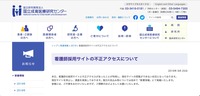 リリース（看護師採用サイトの不正アクセスについて）