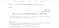 リリース（弊社ウェブショップにおける個人情報流出に関する経過について（第二報）　詳細）