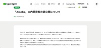 リリース（「Ameba」の内部資料の誤公開について）