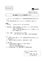 リリース（個人情報のＦＡＸによる誤送信について）