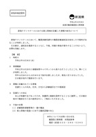 リリース（新潟テクノスクールにおける個人情報を記載した書類の紛失について）