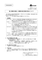 リリース（個人情報を記載した書類の紛失事案の発生について）