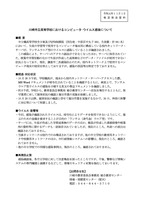 リリース（川崎市立高等学校におけるコンピュータ･ウイルス感染について）
