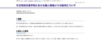 リリース（市立特別支援学校における個人情報メモの紛失について）