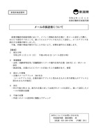リリース（メールの誤送信について）