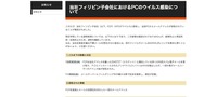 リリース（当社フィリピン子会社におけるPCのウイルス感染について）