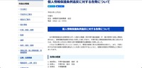 リリース（個人情報保護条例違反に対する告発について）