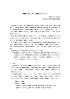 リリース（弊機構入札システムの情報漏えいについて）