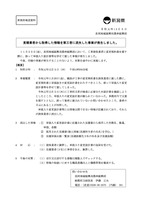 リリース（見積業者から取得した情報を第三者に流失した事案が発生しました。）