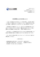 リリース（当社従業員による不正行為について（株式会社ブロードリンク））