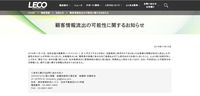 リリース（顧客情報流出の可能性に関するお知らせ）