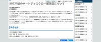 リリース（所在不明のハードディスクの一部回収について）