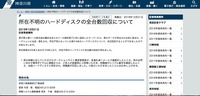 リリース（所在不明のハードディスクの全台数回収について）