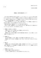 リリース（情報漏えい事案の調査結果について）