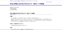 リリース（市立小学校におけるビデオカメラ・SDカードの紛失）