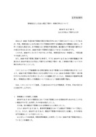 リリース（情報流出による法人補正予算の一部執行停止について）