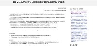 リリース（弊社メールアカウント不正利用に関するお詫びとご報告）
