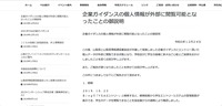 リリース（企業ガイダンスの個人情報が外部に閲覧可能となったことの御説明）