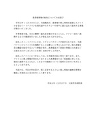 リリース（患者様情報の紛失についてのお詫び）