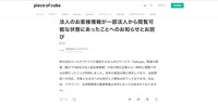 リリース（法人のお客様情報が一部法人から閲覧可能な状態にあったことへのお知らせとお詫び）