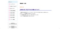 リリース（【お知らせ】不正アクセスの疑いについて）