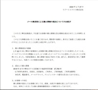 リリース（メール誤送信による個人情報の流出についてのお詫び）