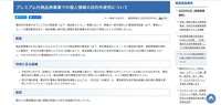 リリース（プレミアム付商品券事業での個人情報の目的外使用について）