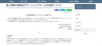 リリース（個人情報の漏洩及びフィッシングメールの送信について）