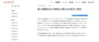 リリース（個人情報流出の可能性に関するお詫びと報告）