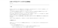 リリース（LINEへの不正ログインに対する注意喚起）