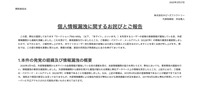 リリース（個人情報漏洩に関するお詫びとご報告）