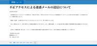 リリース（不正アクセスによる迷惑メールの送信について）