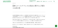 リリース（【個人メールアドレスの流出に関するご報告とお詫び】）