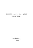 報告書（宇陀市立病院コンピューターウイルス感染事案に関する「報告書」）