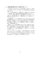 報告書（有識者会議の提言を受けた再発防止策について）