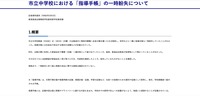 リリース(市立中学校における「指導手帳」の一時紛失について)