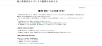リリース（個人情報流出についての重要なお知らせ【重要】偽装メールにご注意ください）