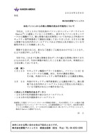 リリース（当社パソコンからの個人情報の流出の可能性について）