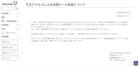 リリース（不正アクセスによる迷惑メール送信について）