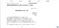 リリース（業務用携帯電話紛失に関するお詫びとご報告）