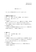 リリース（職員の処分について）