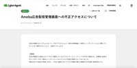 リリース（Ameba広告配信管理画面への不正アクセスについて）
