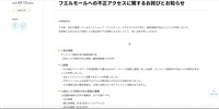 リリース（フエルモールへの不正アクセスに関するお詫びとお知らせ）