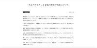 リリース（不正アクセスによる個人情報の流出について）