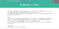 リリース（個人情報の流出について（お詫び））