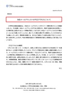 リリース（当会メールアドレスへの不正アクセスについて）