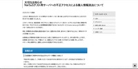 リリース（NarSuSテスト用サーバへの不正アクセスによる個人情報流出について）