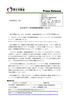 リリース（ＮＤＢデータの目的外利用について）