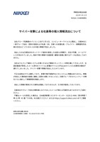 リリース（サイバー攻撃による社員等の個人情報流出について）