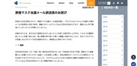 リリース(原価マスク当選メール誤送信のお詫び)